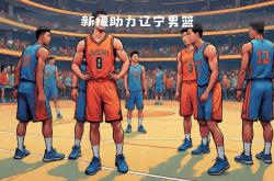 半岛体育地址-球队备战全力冲刺新赛季CBA联赛