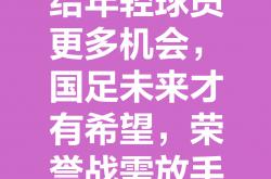 半岛体育app-球队士气高涨，为夺冠全力以赴