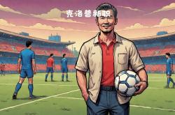 克洛普力挺德国国家队新一代球员实力有望再次崛起的简单介绍