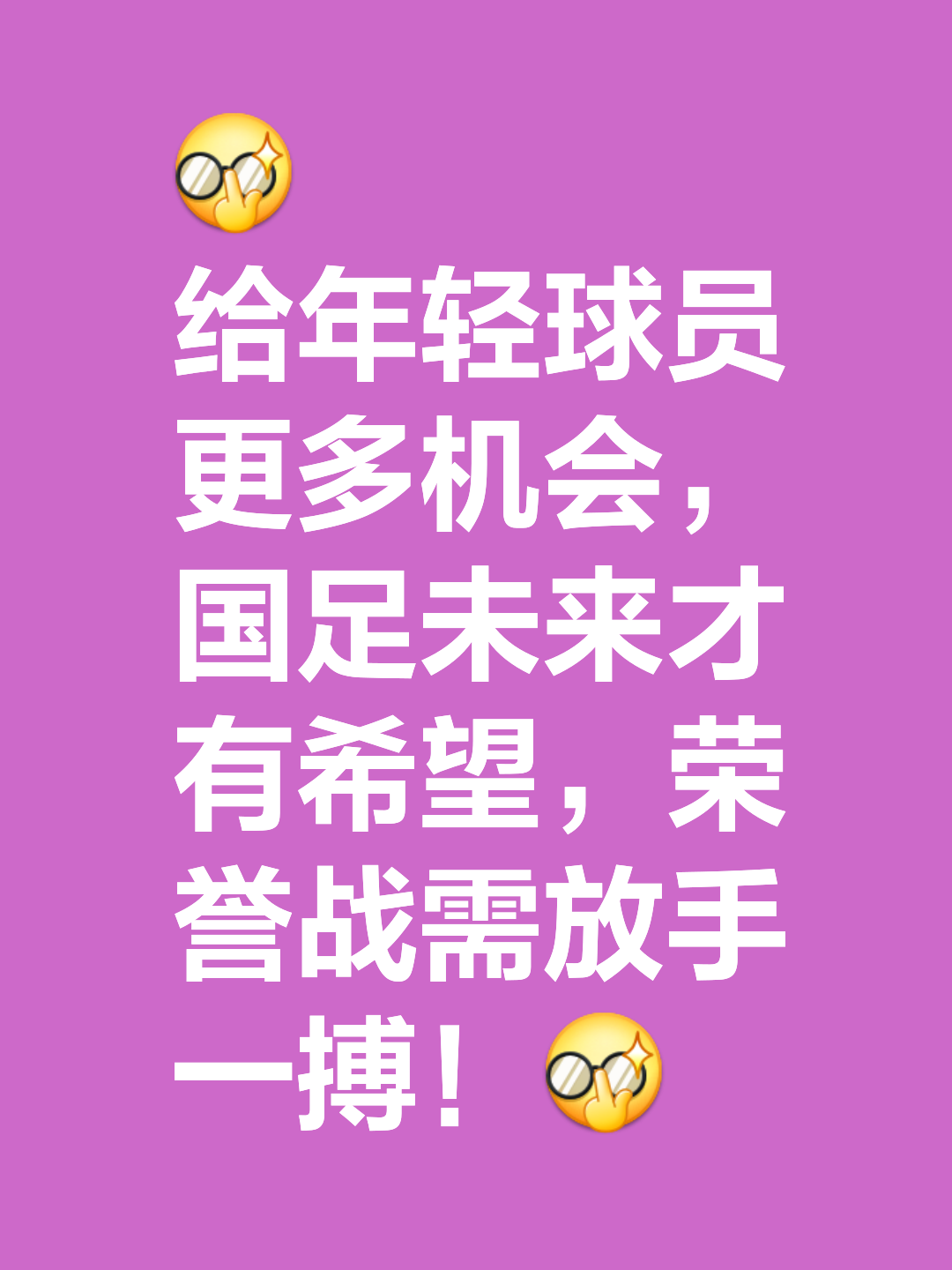 球队士气高涨，为夺冠全力以赴