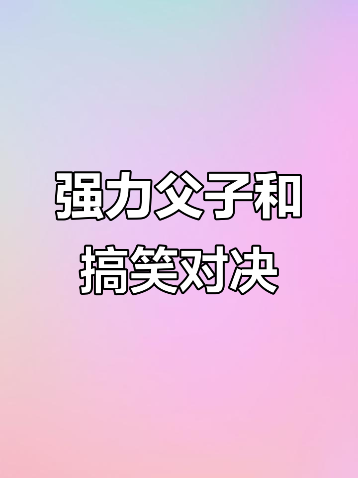 实力比拼，劲敌对决中双方交锋如火如荼的简单介绍