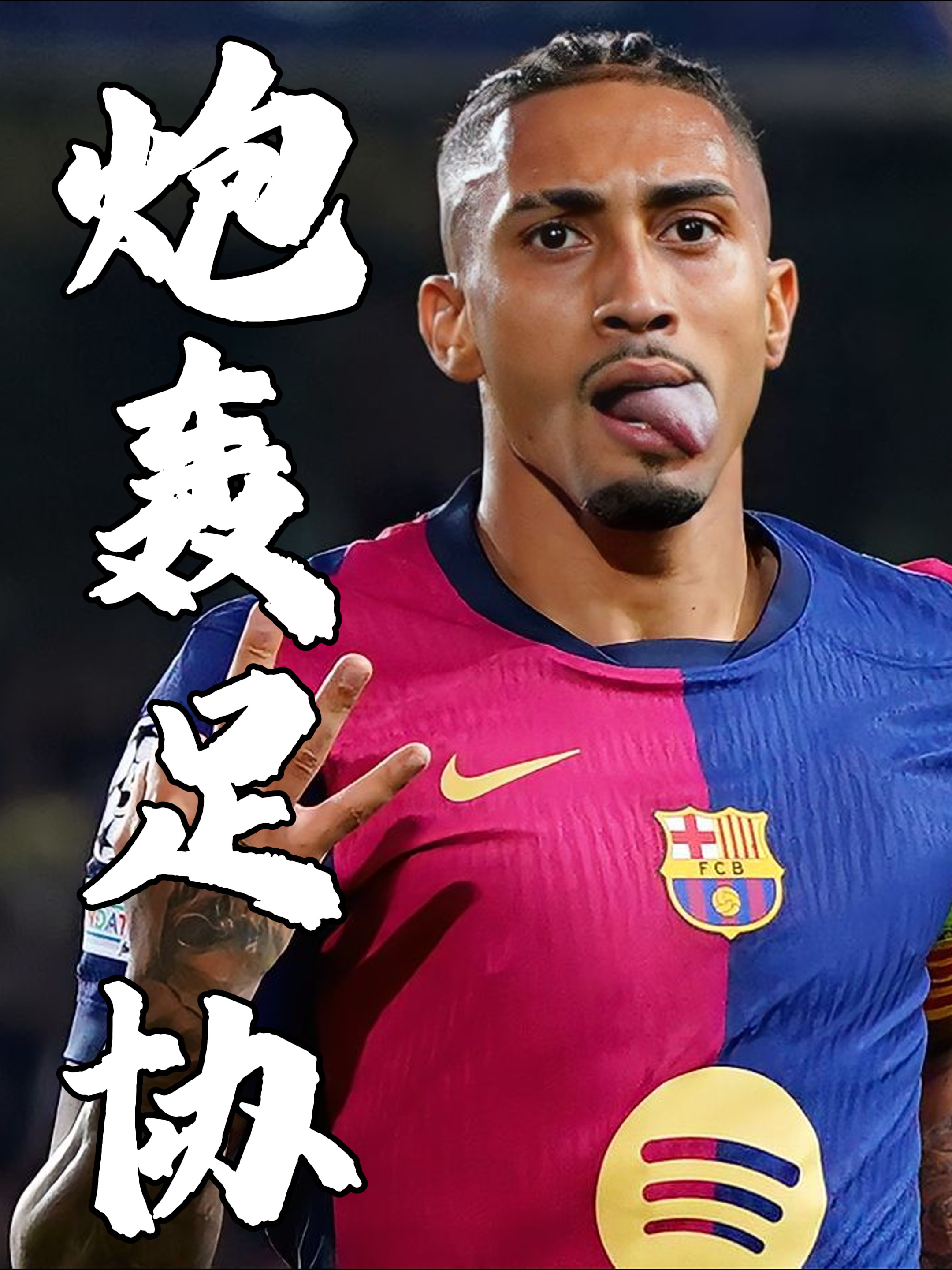 非洲球员脱颖而出，赢得全场掌声