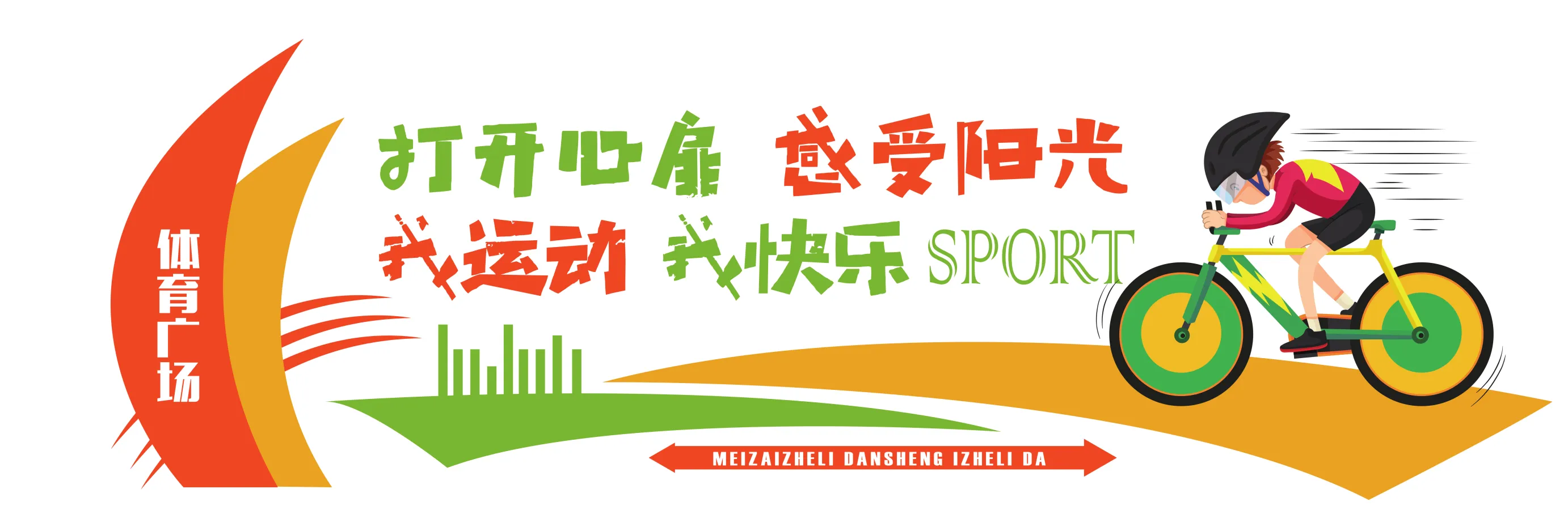 包含运动精神闪耀赛场，创造新奇迹的词条