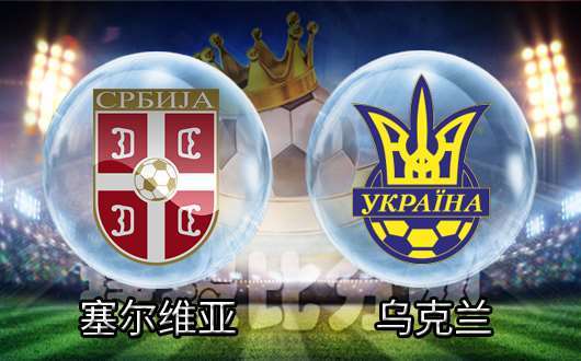包含乌克兰客场战胜塞尔维亚，保持欧锦赛前景的词条