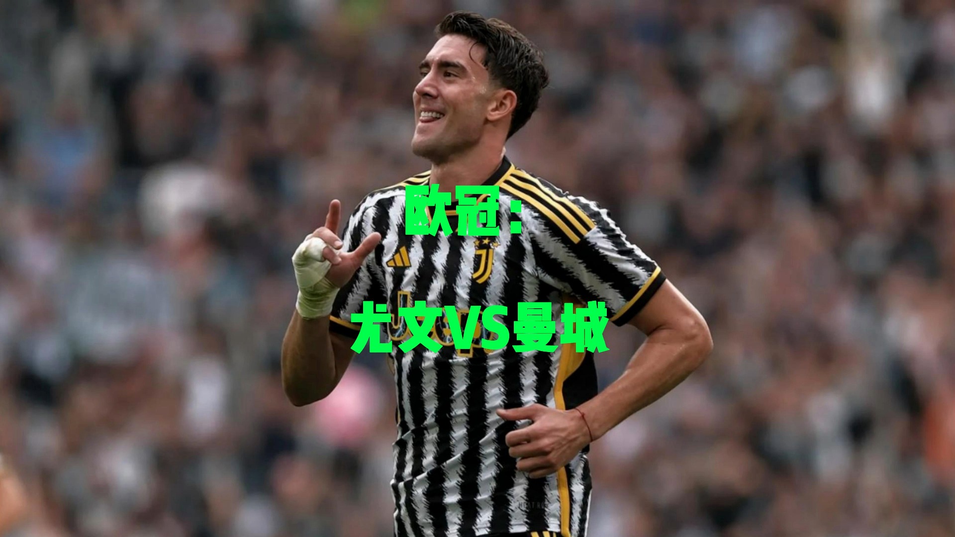 曼城横扫尤文，欧冠八强大行其道的简单介绍